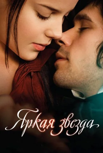 Яркая звезда (2009) онлайн бесплатно